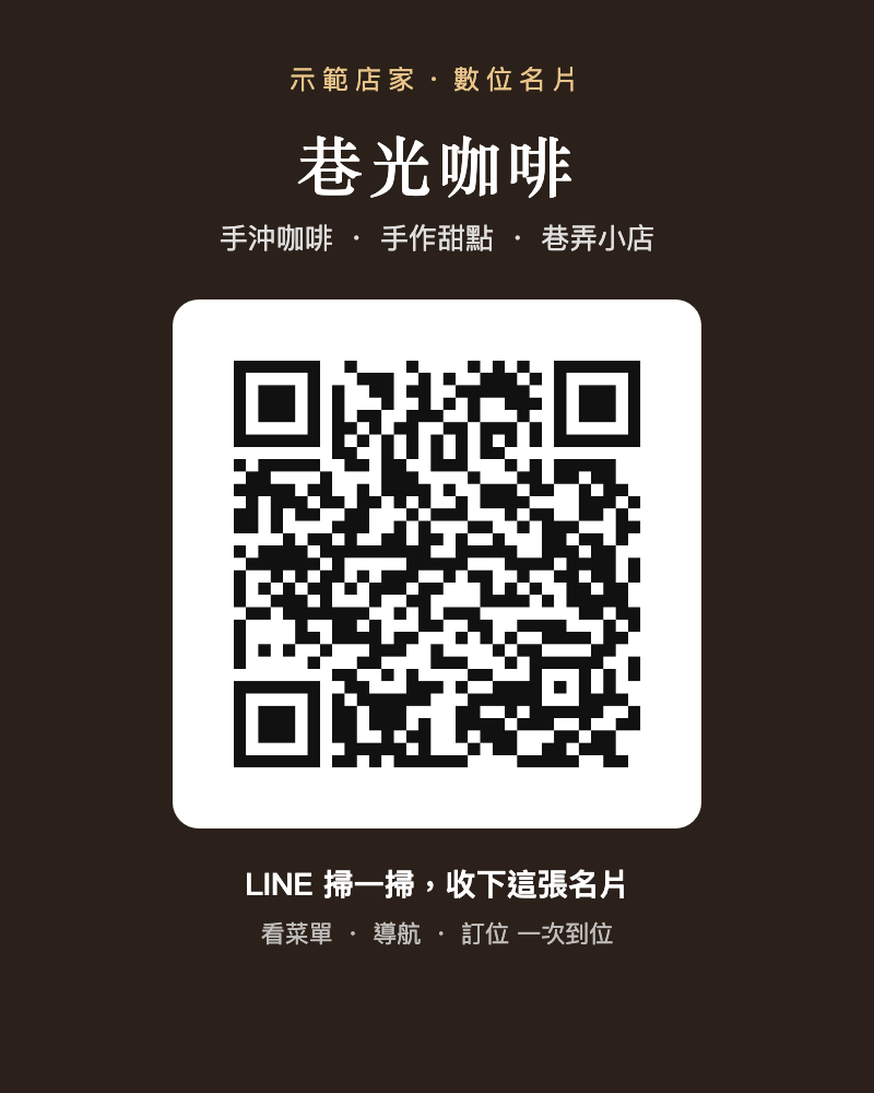 示範店家「巷光咖啡」的名片 QR 海報